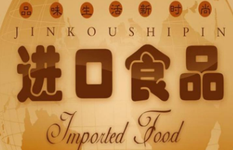 上海琪邦公司淺談食品進口報關需要的的資料及流程